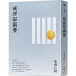 戒律學綱要/聖嚴法師《法鼓文化》 智慧海 【三民網路書店】