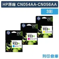 在飛比找PChome商店街優惠-原廠墨水匣 HP 3彩優惠組 高容量 NO.933XL/CN