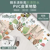 在飛比找PChome24h購物優惠-【半島良品】 防水防滑皮革地墊45*75-HELLO兔兔