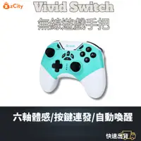 在飛比找蝦皮商城精選優惠-【雲城zCity】Brook Vivid Switch 無線