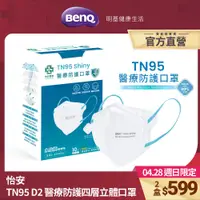 在飛比找蝦皮商城優惠-怡安 TN95 D2 Shiny醫療防護四層立體口罩 10入