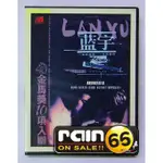 ⊕RAIN65⊕正版DVD【藍宇】-劉燁*胡軍