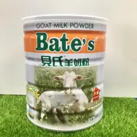 在飛比找iOPEN Mall優惠-Bate＇s 貝氏羊奶粉 700公克/罐 全新升級配方 10