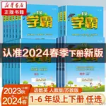 2024春小學學霸1-6年級一二三四五六上下冊語文數學英語蘇教人教