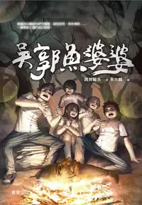 在飛比找博客來優惠-怪談系列2：吳郭魚婆婆 (電子書)