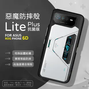 華碩 ROG Phone 6D ROG6D 惡魔防摔殼 Lite Plus 抗菌版 惡魔盾 DEVILCASE 手機殼