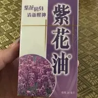 在飛比找PChome商店街優惠-香港紫花油 26ml