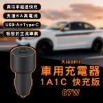 【BLADE】XIAOMI車用充電器1A1C快充版 67W 現貨 當天出貨 小米 車載充電器 雙輸出口 車充