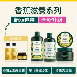 【THE BODY SHOP 美體小舖】香蕉滋養護髮乳(250ML)