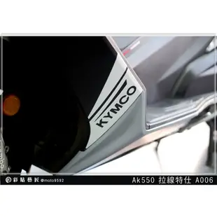彩貼藝匠 AK550 一代 H殼 拉線A006（一對）3M反光貼紙 ORACAL螢光貼 拉線設計 裝飾 機車貼紙 車膜