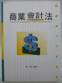 在飛比找Yahoo!奇摩拍賣優惠-【月界二手書店2】商業會計法－會計師．調查局．檢事官（201