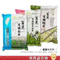 在飛比找蝦皮商城優惠-【米粒大而飽滿】花蓮富里農會 富麗米系列 富麗有機白米 富麗