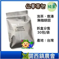 在飛比找Yahoo!奇摩拍賣優惠-【關西鎮農會】仙草茶包 30包_仙草茶_燉湯_關西仙草_天然