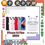 分期 APPLE IPHONE14PLUS 256G+AIRPODS PRO 2 免頭款 免財力 免卡分期 學生 萊分期