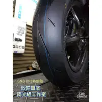 在飛比找蝦皮購物優惠-板橋GMD BP1 110/70-12 120/70-12 