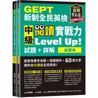 在飛比找蝦皮商城優惠-GEPT新制全民英檢中級 閱讀實戰力 Level Up!（試