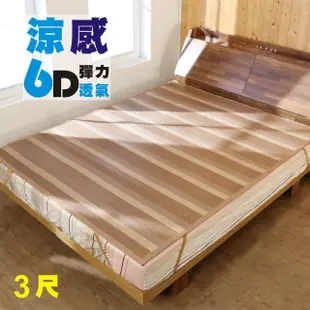 【BuyJM】6D涼感彈力透氣亞藤涼蓆/涼墊(單人3x6.2尺)