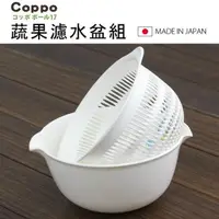 在飛比找momo購物網優惠-【寶盒百貨】2組日本製Coppo蔬果濾水盆組(洗桶 濾盆 瀝