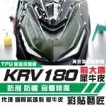 彩貼藝匠 KRV MOTO／NERO 180 大盾 保護膜 OMS歐馬斯｜3M品牌 TPU犀牛皮自體修復膜 防刮 抗UV