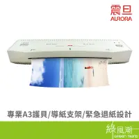 在飛比找蝦皮商城優惠-AURORA 震旦 LM3231H A3 專業型 護貝 護貝