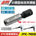 現貨/附發票【YOYO汽車工具】JTC-7858 小頭型絲攻夾頭組 絲攻 夾頭 板手 扳手 火星塞 滑牙 攻牙器 工具