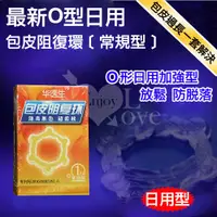 在飛比找蝦皮購物優惠-[漫朵拉]*Dr.H 最新O型日用包皮阻復環﹝常規型﹞ NO