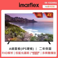 在飛比找momo購物網優惠-【IMARFLEX 伊瑪】43吋無邊框液晶顯示器(IM-43