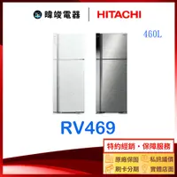 在飛比找有閑購物優惠-有現貨【獨家折扣碼】HITACHI 日立 R-V469 兩門