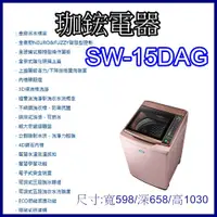 在飛比找蝦皮購物優惠-【珈鋐電器】【SW-15DAG 】 台灣三洋媽媽樂洗衣機 D