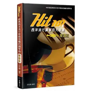 【麥書出版社】952341 Hit101西洋流行鋼琴 簡譜版(鋼琴譜 鋼琴教材)