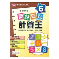 在飛比找樂天市場購物網優惠-蔡坤龍國小奧林匹克計算王6年級