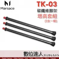 在飛比找數位達人優惠-Marsace 瑪瑟士 TK-03 碳纖維 腳架增高套組 適