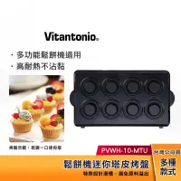 在飛比找蝦皮購物優惠-Vitantonio 鬆餅機 迷你塔皮烤盤 PVWH-10-