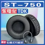 適用於TDK 東電化 ST-750耳罩耳機套耳套海綿套灰棕白加厚配件