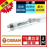 在飛比找遠傳friDay購物優惠-【Osram 歐司朗】 T5 2尺 14W 燈管 白光 黃光