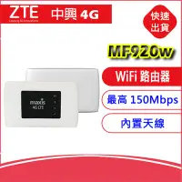 在飛比找Yahoo!奇摩拍賣優惠-【附發票/送轉卡】中興 ZTE MF920W SIM LTE