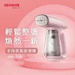 【AIWA 愛華】手持蒸氣掛燙機(ASI-230)