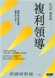 複利領導：簡單的事重複做，就會有力量 (電子書)