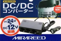 在飛比找Yahoo!奇摩拍賣優惠-日本 MIRAREED 24V轉12V直流變壓 三孔電源插座
