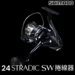 源豐釣具 🔥新品免運 SHIMANO 24年 STRADIC SW 紡車式捲線器 鐵板 路亞 海水海釣 捲線器