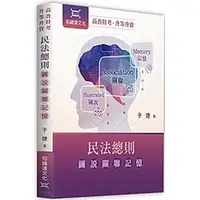 在飛比找蝦皮購物優惠-<姆斯>【現貨】高普特考：民法總則圖說關聯記憶 于捷 知識達