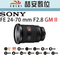 在飛比找蝦皮購物優惠-《喆安數位》 Sony FE 24-70mm F2.8 GM