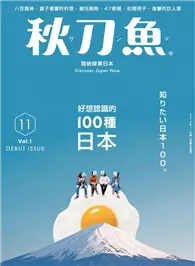 秋刀魚 11月號/2014 第1期（創刊號）：好想認識的100種日本 (電子雜誌)