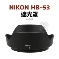 在飛比找蝦皮購物優惠-Nikon HB-53 遮光罩 可反扣 AF-S 24-12