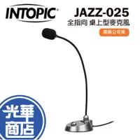 在飛比找蝦皮購物優惠-INTOPIC 廣鼎 JAZZ-025 桌上型麥克風 全指向