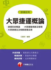 在飛比找樂天kobo電子書優惠-107年大眾捷運概論（含捷運系統概論、大眾運輸規劃及管理、大