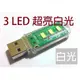 【RBI】USB 3 LED 超亮節能燈 LED手電筒 工作燈 小夜燈 行動電源燈 鍵盤燈 隨身檯燈 LT-005