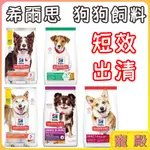 短效少量出清  (2024/10)  希爾思 狗飼料 小型及迷你成犬 7歲以上 成犬  老犬 小顆粒 雞肉 完美消化