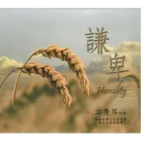 在飛比找蝦皮購物優惠-【謙卑16CD】江秀琴 慕主先鋒 內在生活系列 二手CD 近
