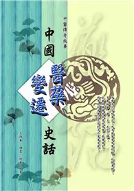 在飛比找TAAZE讀冊生活優惠-中醫傳奇故事：中國醫藥變遷史話 (二手書)